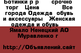 Ботинки р-р 39 , срочно, торг › Цена ­ 4 000 - Все города Одежда, обувь и аксессуары » Женская одежда и обувь   . Ямало-Ненецкий АО,Муравленко г.